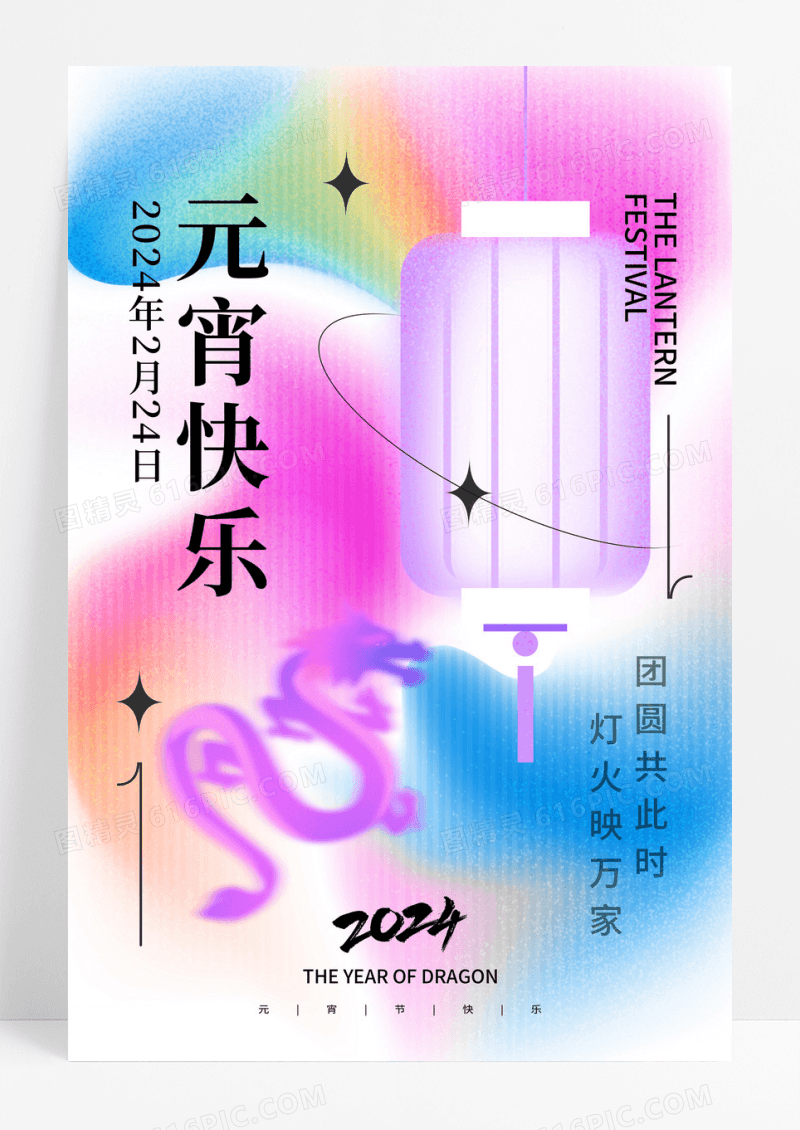 彩色弥散渐变创意元宵节海报元宵节节日
