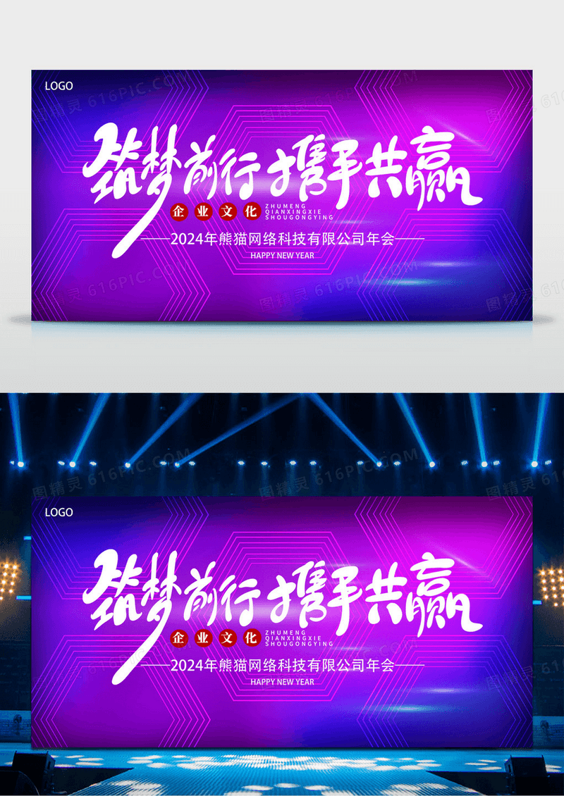 2024年龙年年企业会年会舞台背景