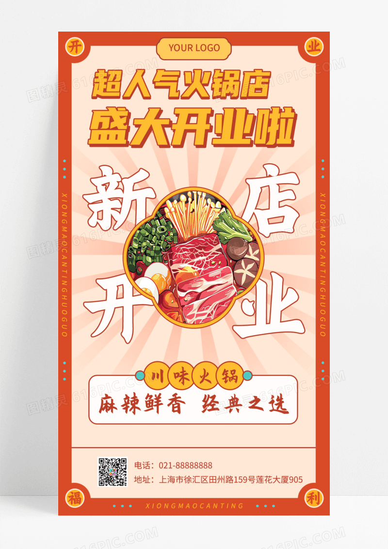 红色国潮港风火锅插画新店开业限时特惠餐饮美食宣传手机海报