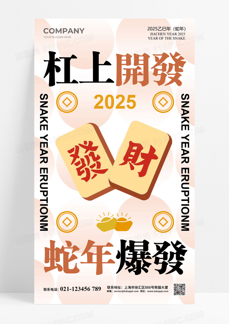 粉色卡通麻将2025财神蛇年爆发海报