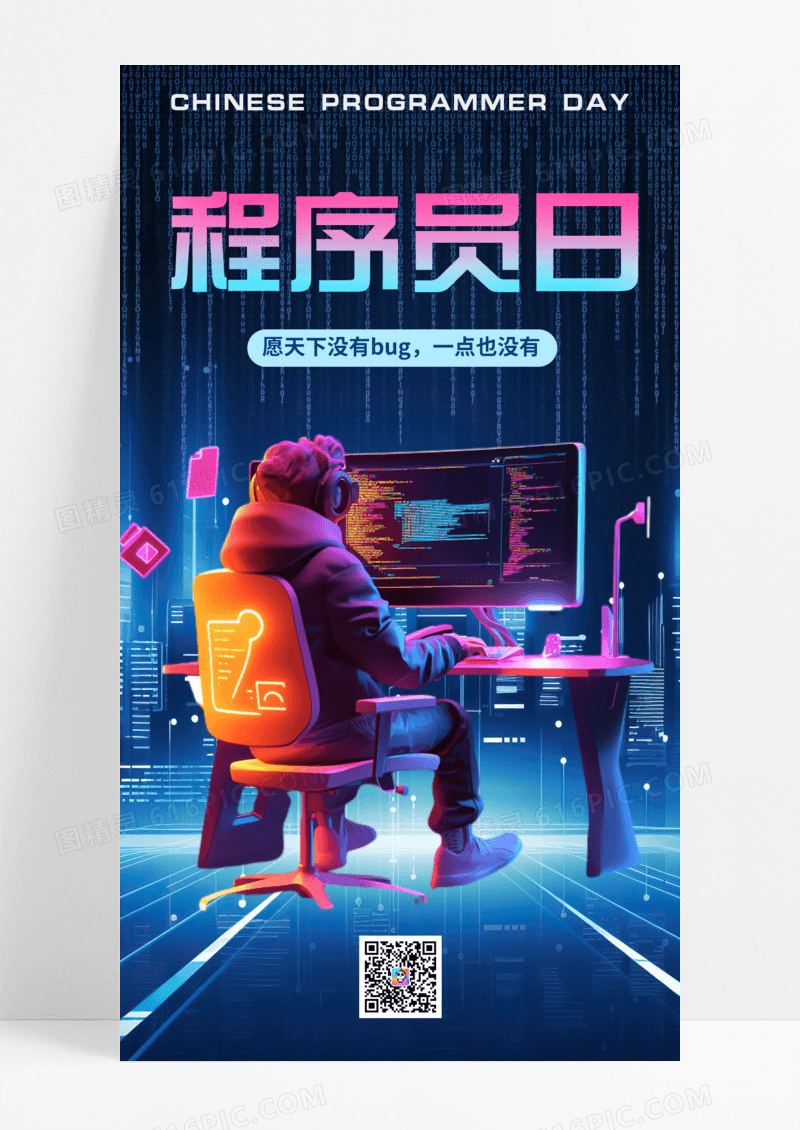 黑色科技程序员日手机宣传海报