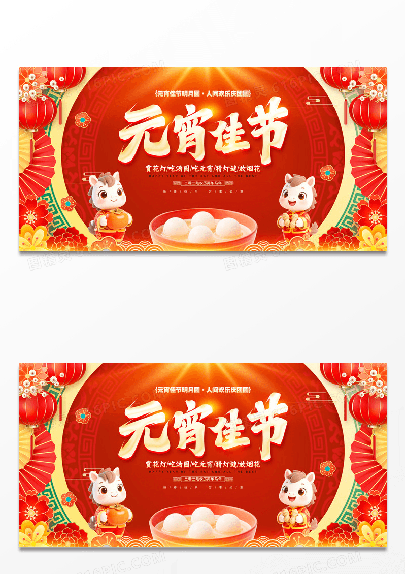 红色立体字风格元宵佳节2026元宵节展板