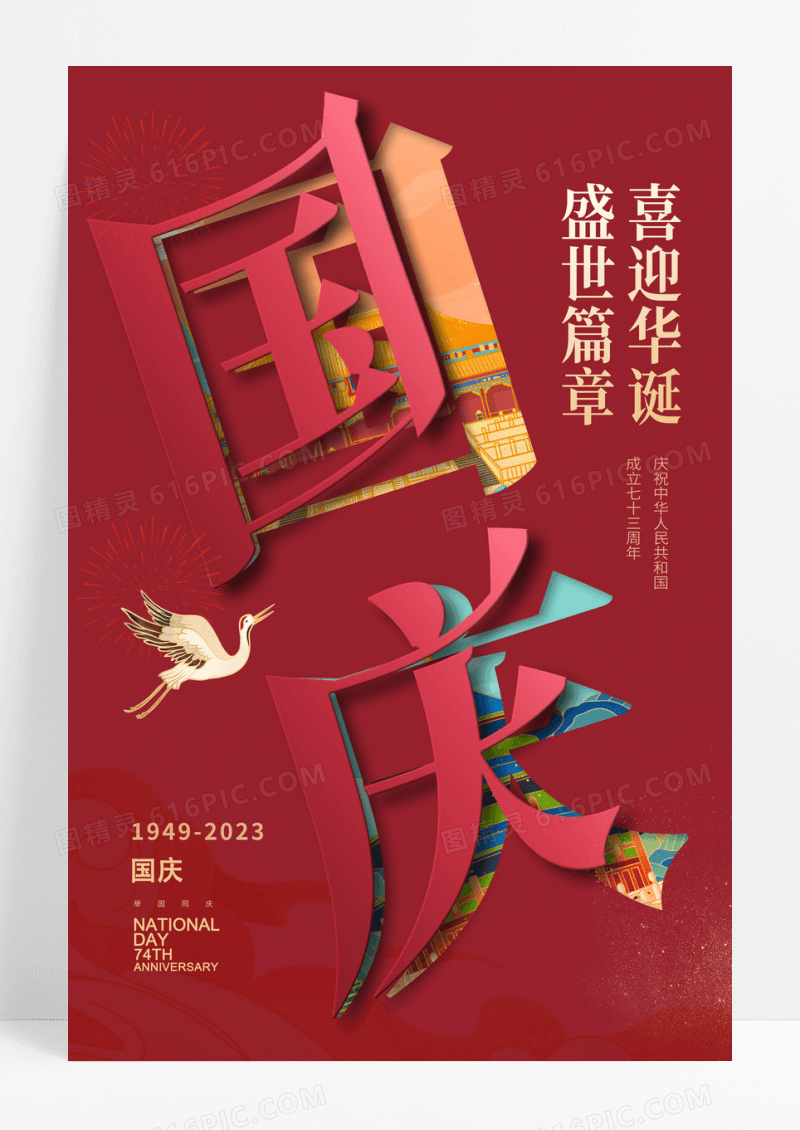 红色国庆节73周年翻页字体国潮节日