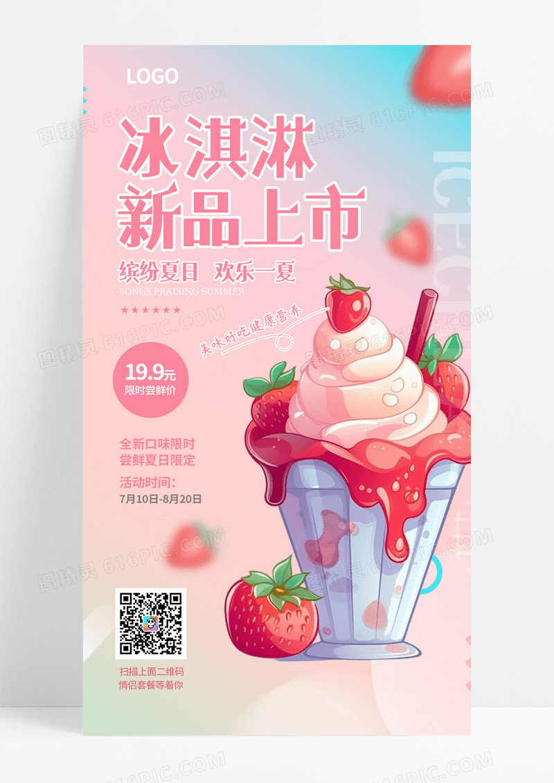 夏季上新浅粉色冰淇淋主题手机海报