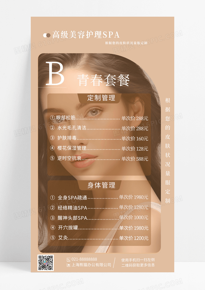 高级美容养生spa价格表手机宣传海报