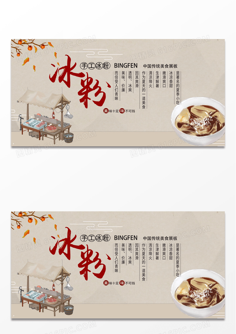 复古古风时尚中国风冰粉宣传背景墙设计