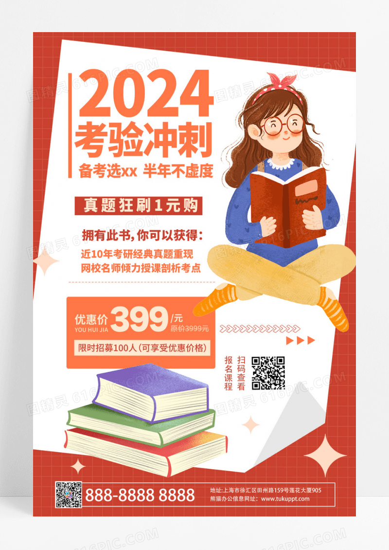 简约大气手绘卡通2024考研冲刺培训海报