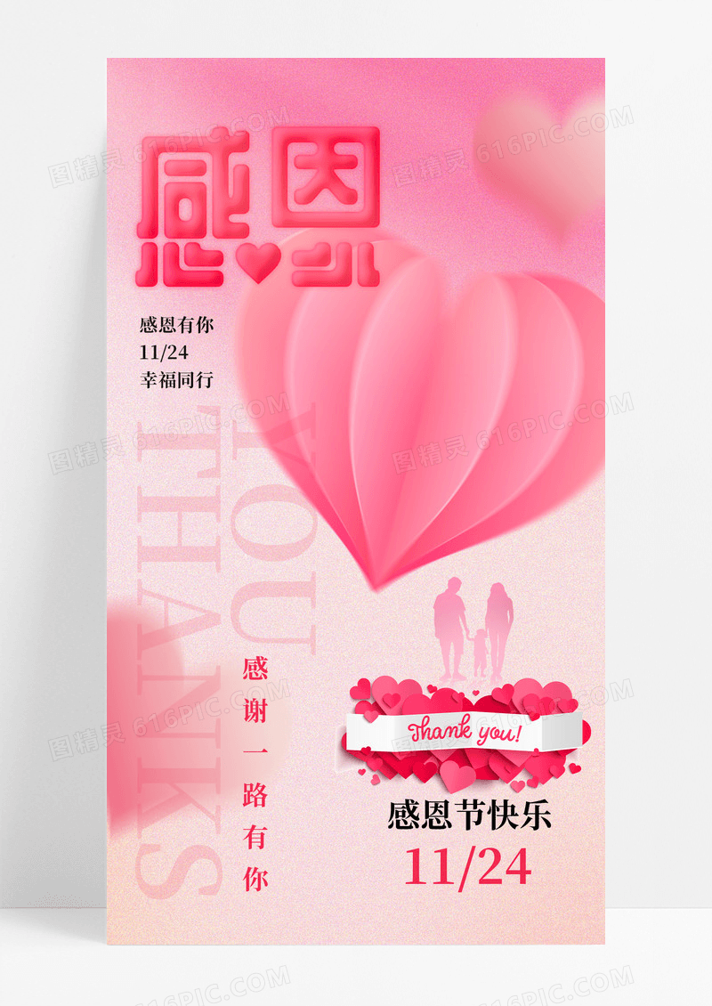 粉色渐变卡通爱心温馨感恩节手机宣传海报