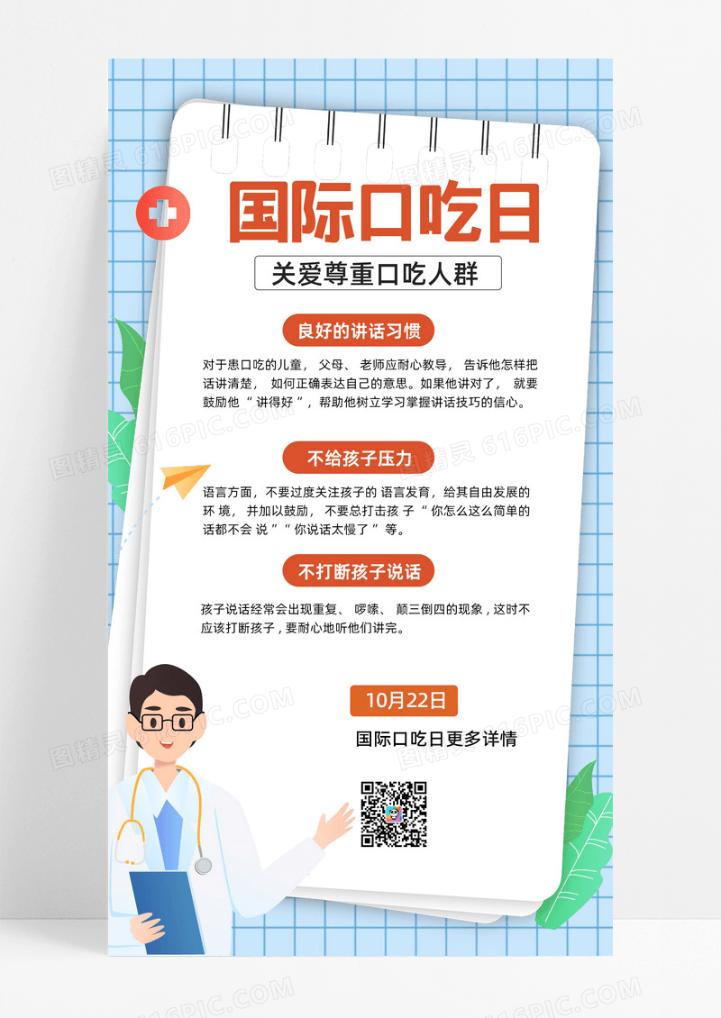 卡通手绘国际口吃日关爱尊重口吃人群手机海报UI