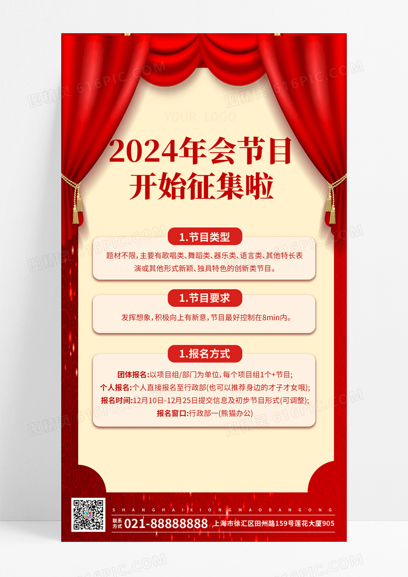 喜庆2024年会节目开始征集啦年会节目征集令手机文案海报