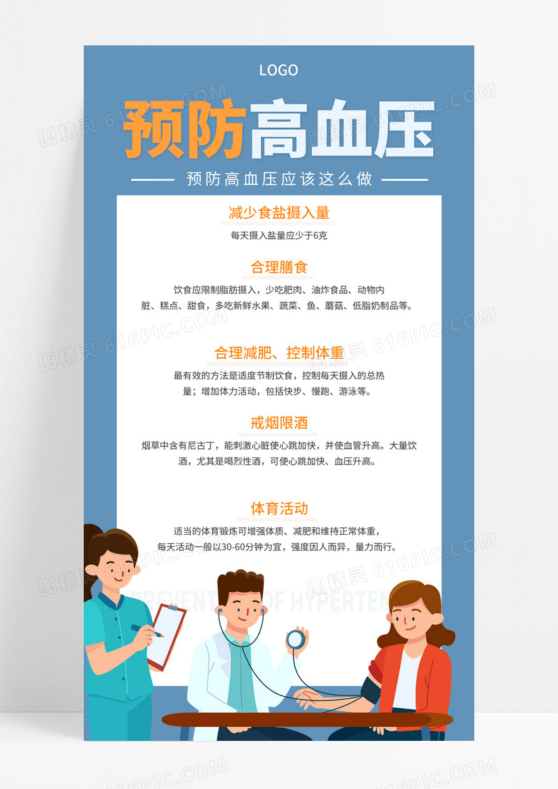 大气蓝色简约插画预防高血压