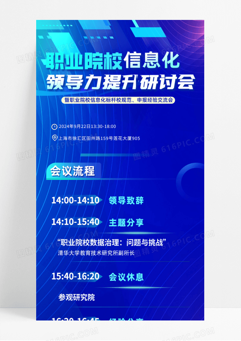 职业院校信息化研讨会会议流程手机宣传海报长图