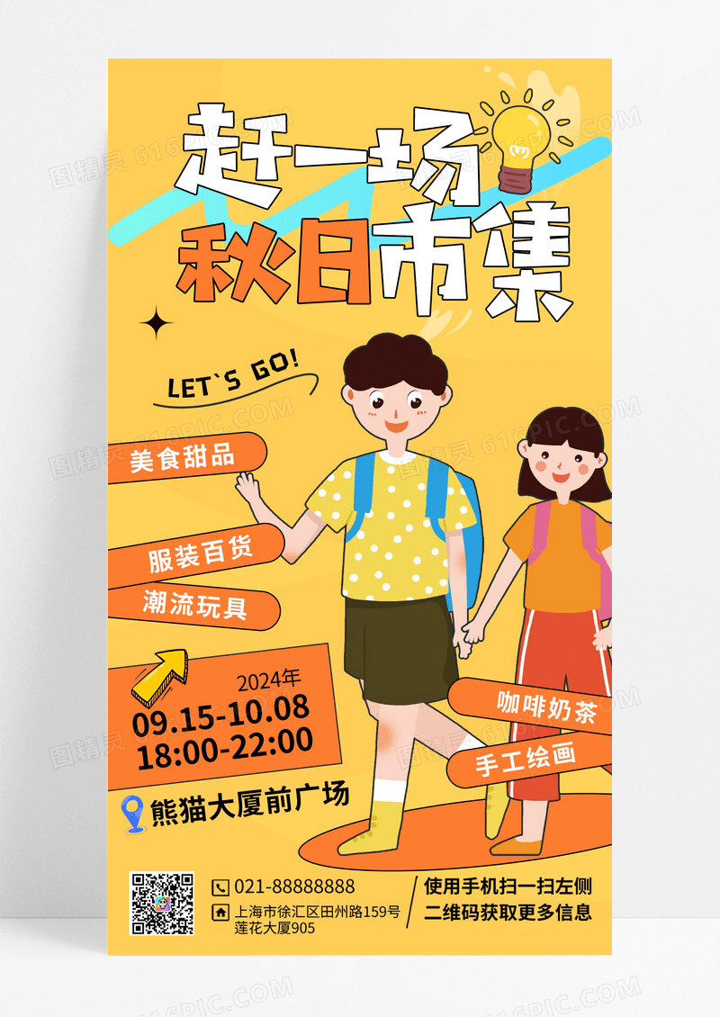 橘黄色卡通秋日双人逛市集宣传海报