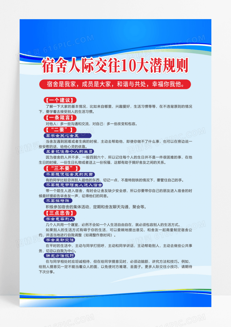 蓝色简约宿舍人际交往10大潜规则海报设计