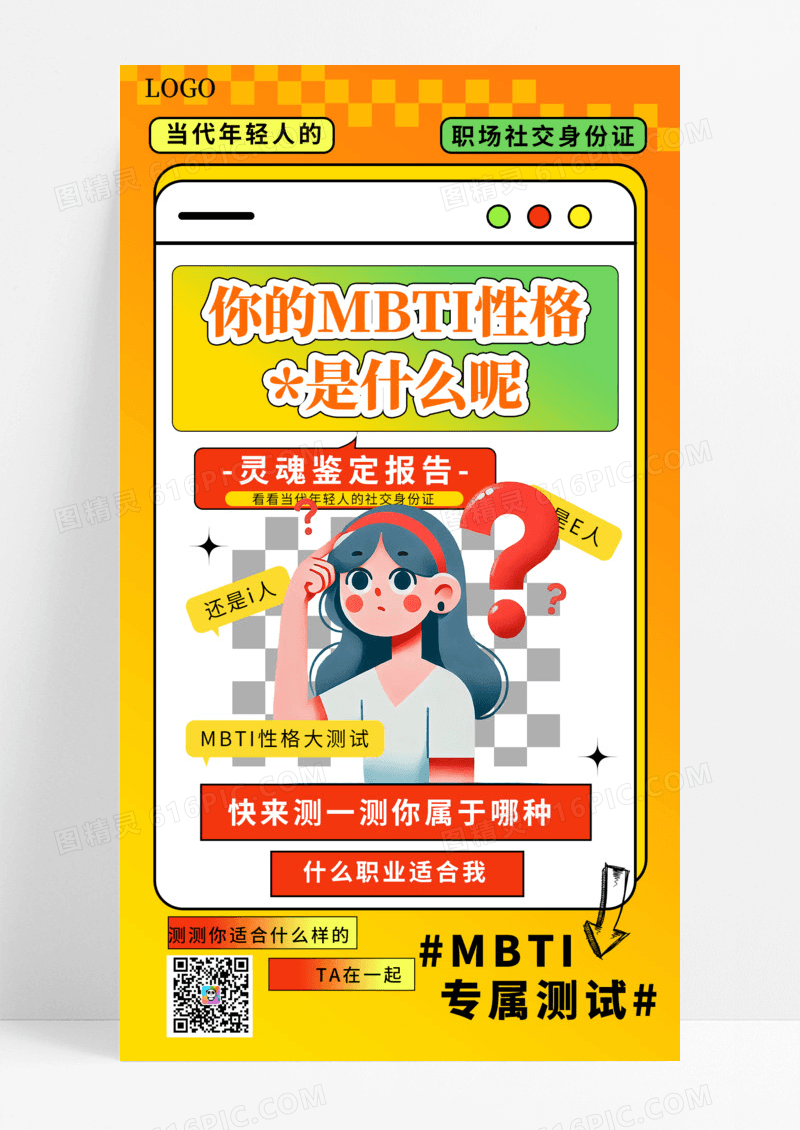 橙色渐变扁平风MBTI性格测试手机海报海报素材
