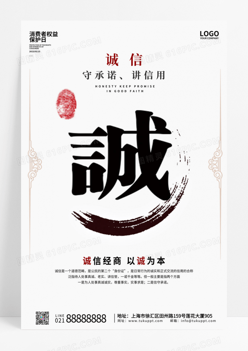 白色简约风时尚大气诚信海报诚信经营海报