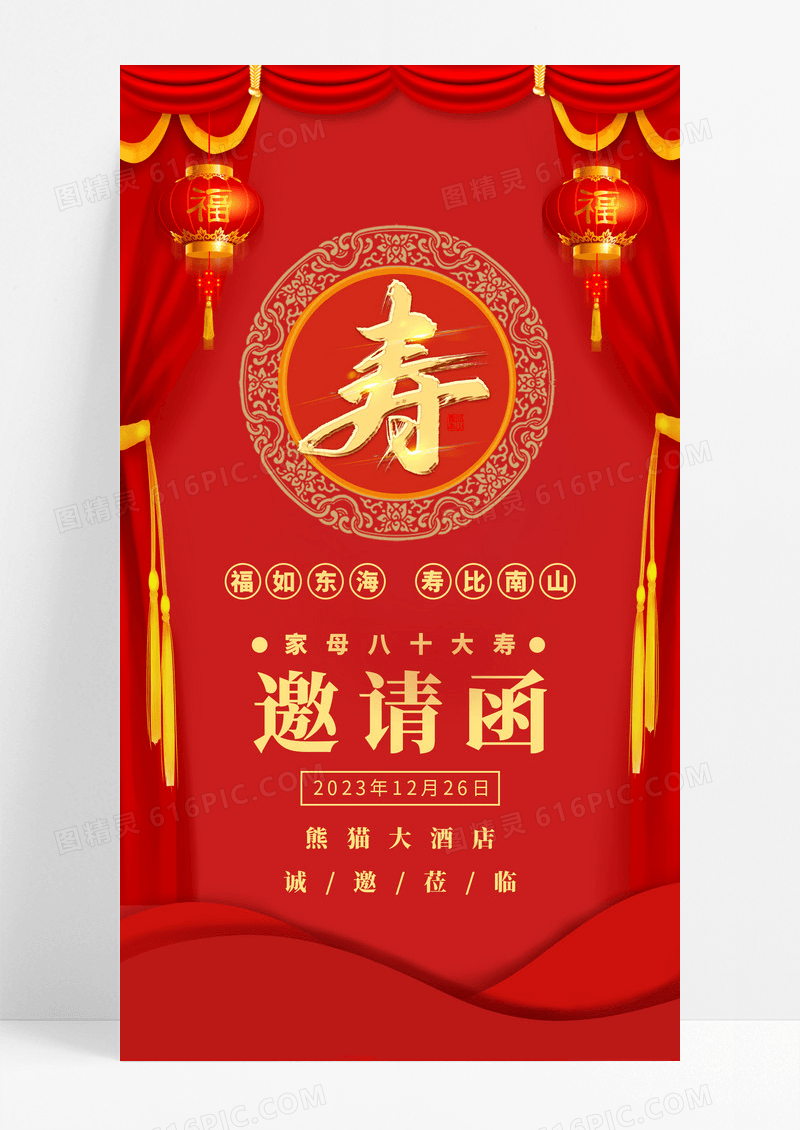  红色请函寿宴宴会祝福生日寿比南山福如东海祝福生日快乐海报