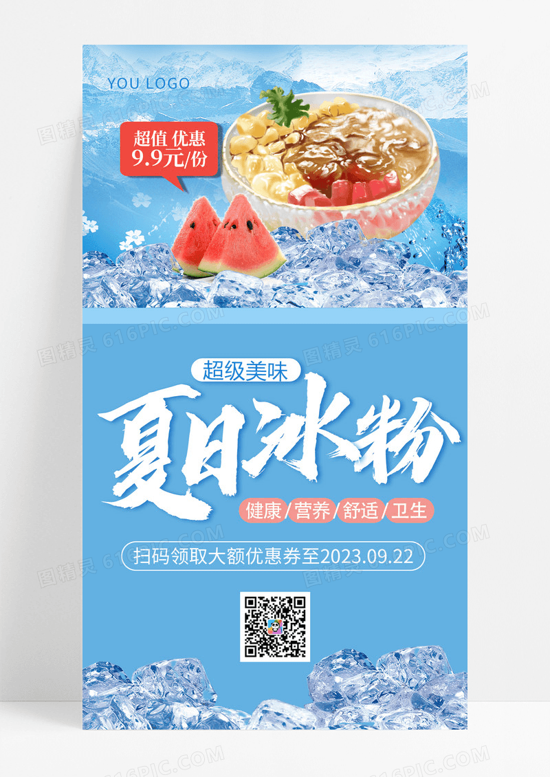 清凉简约美食夏日冰粉促销手机优惠海报