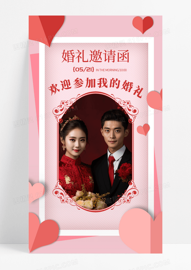 粉色大气婚礼邀请函婚礼海报