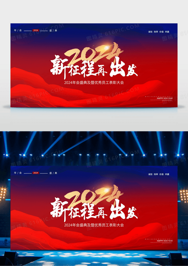 红色简约风2024新征程再出发表彰大会展板大气简约山川2024年会邀请展版