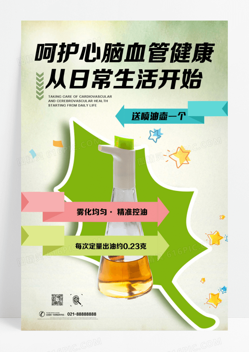 呵护心脑血管健康从日常生活开始海报设计