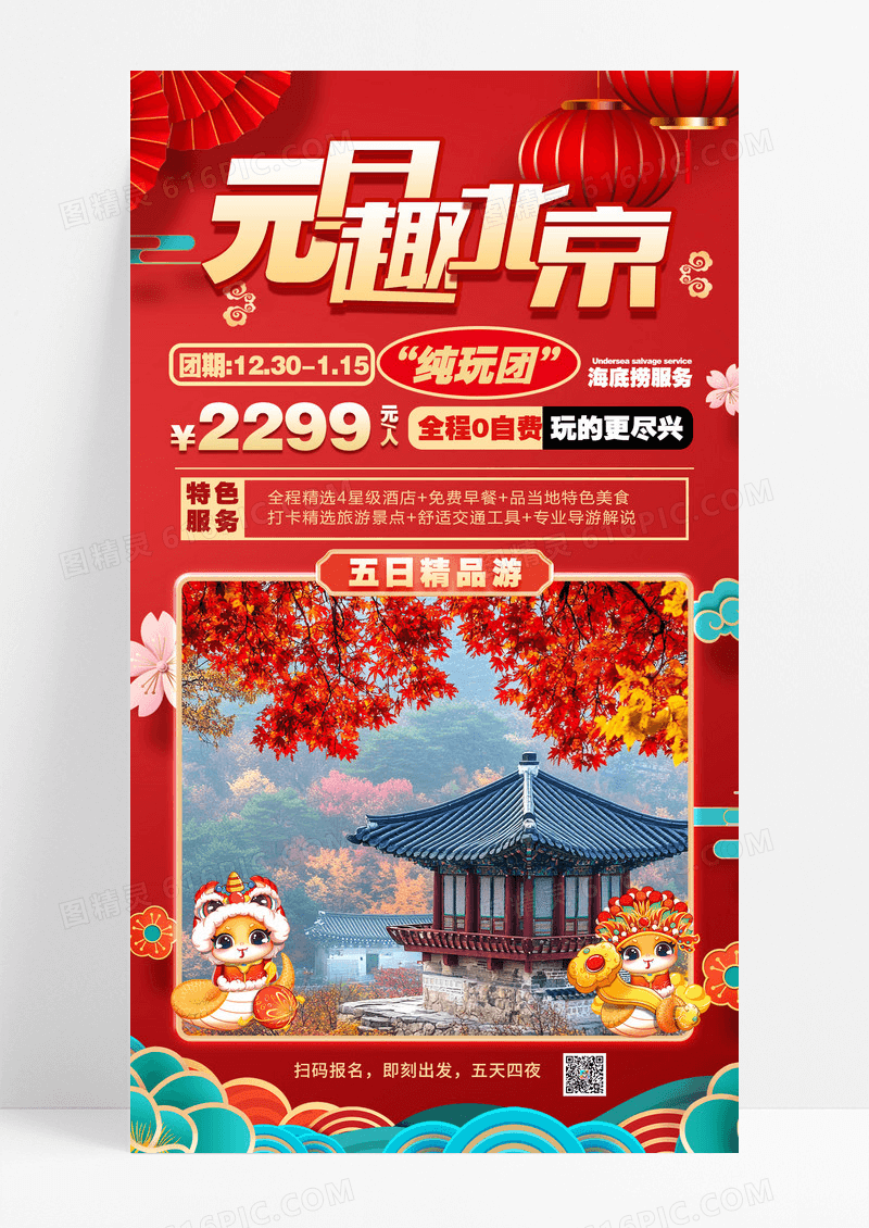 红色中国风2025年元旦旅游趣玩北京旅游海报设计
