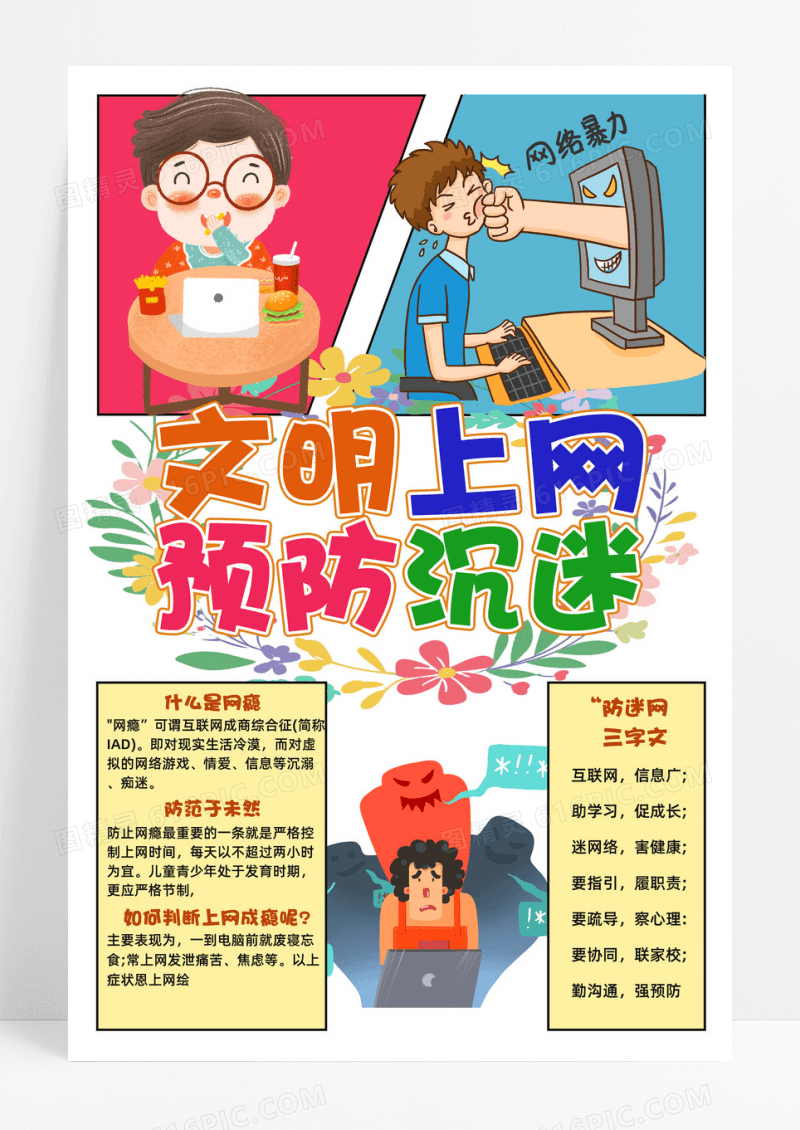 文明上网预防沉迷网络手抄报