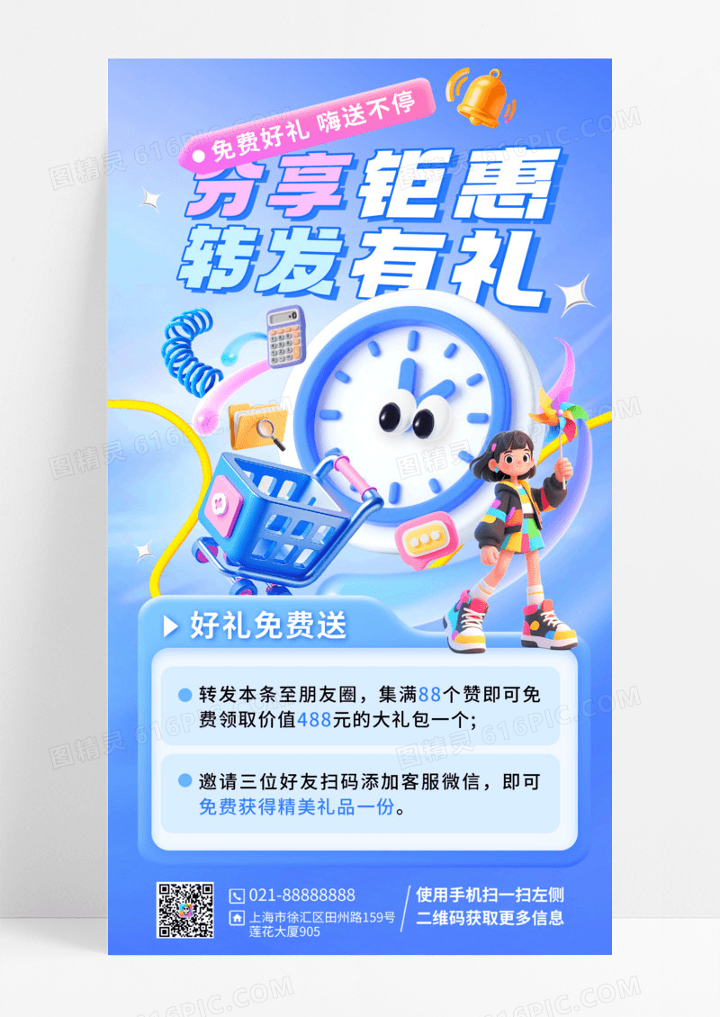 蓝色酷炫3D社交媒体转发活动手机宣传海报