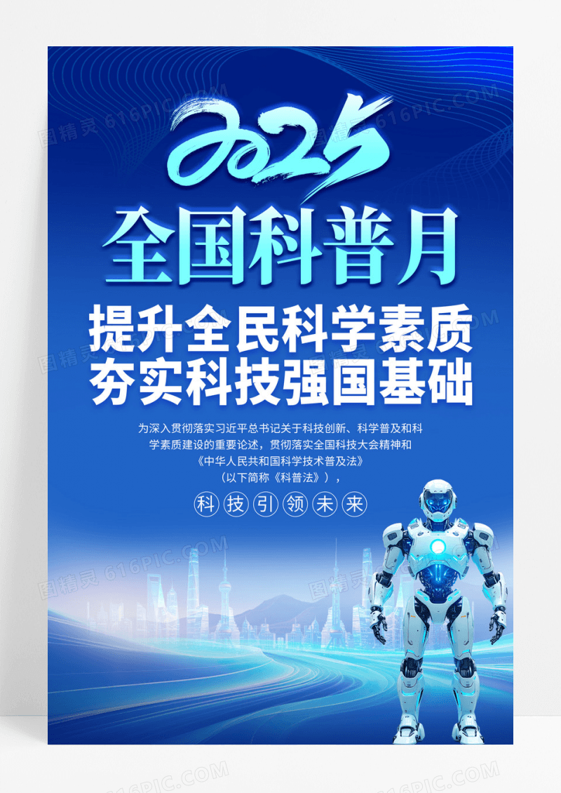 蓝色科技2025全国科普月提升全民科学素质海报