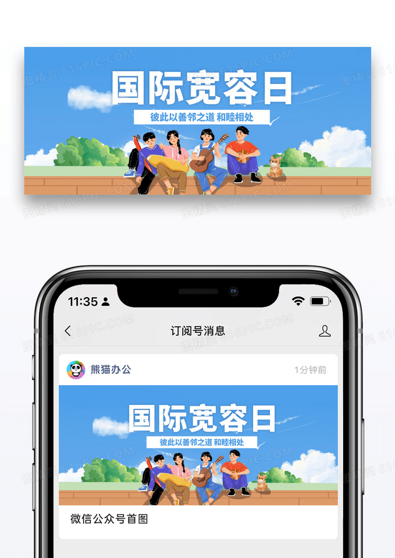 国际宽容日宣传手绘插画风公众号首图