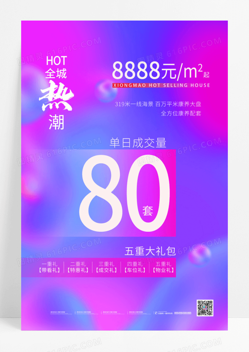 渐变简约全城热潮地产手机宣传海报