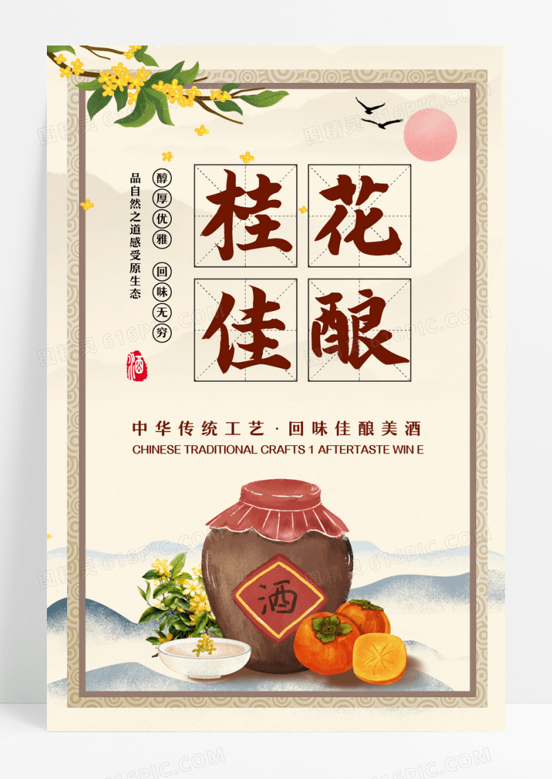 酒坛插画传统桂花酒回味佳酿美酒海报桂花酒海报