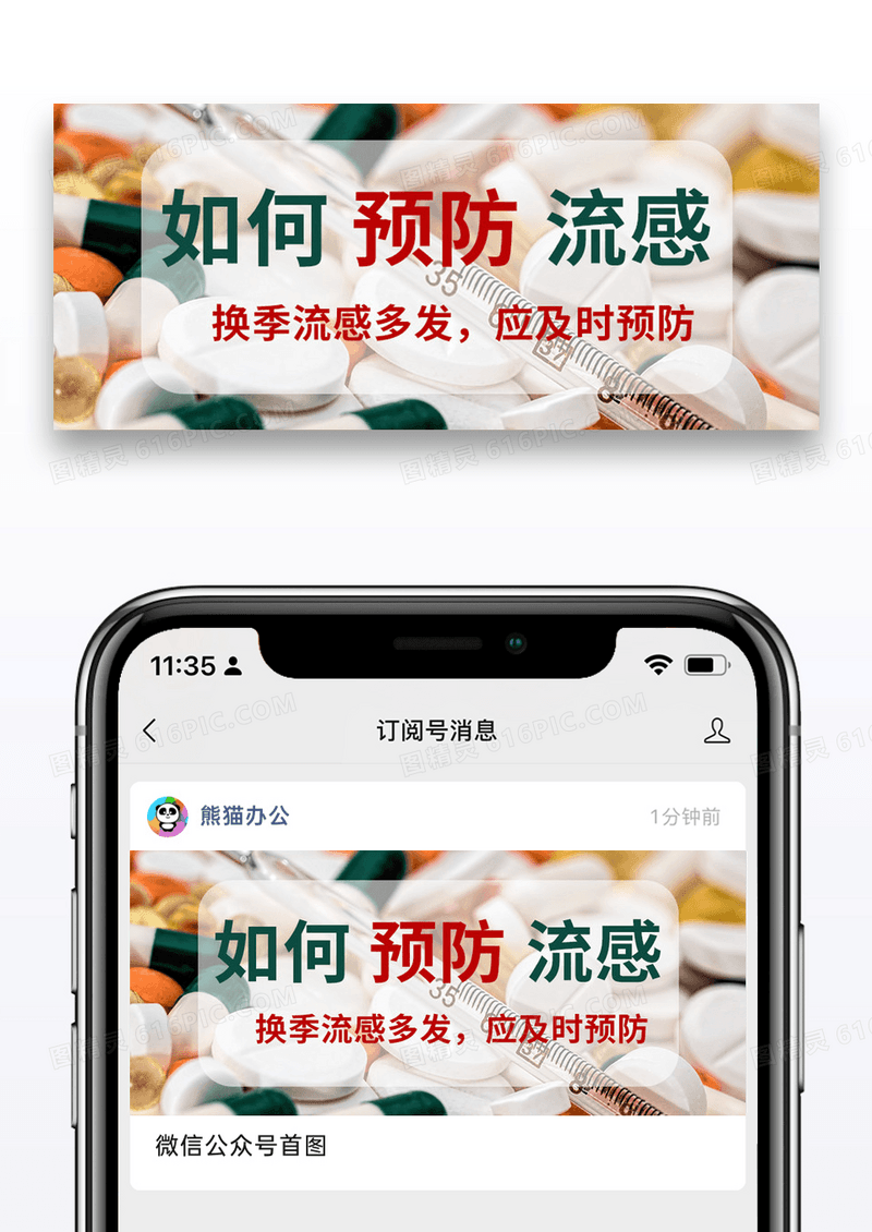 医疗预防流感公众号封面配图图片
