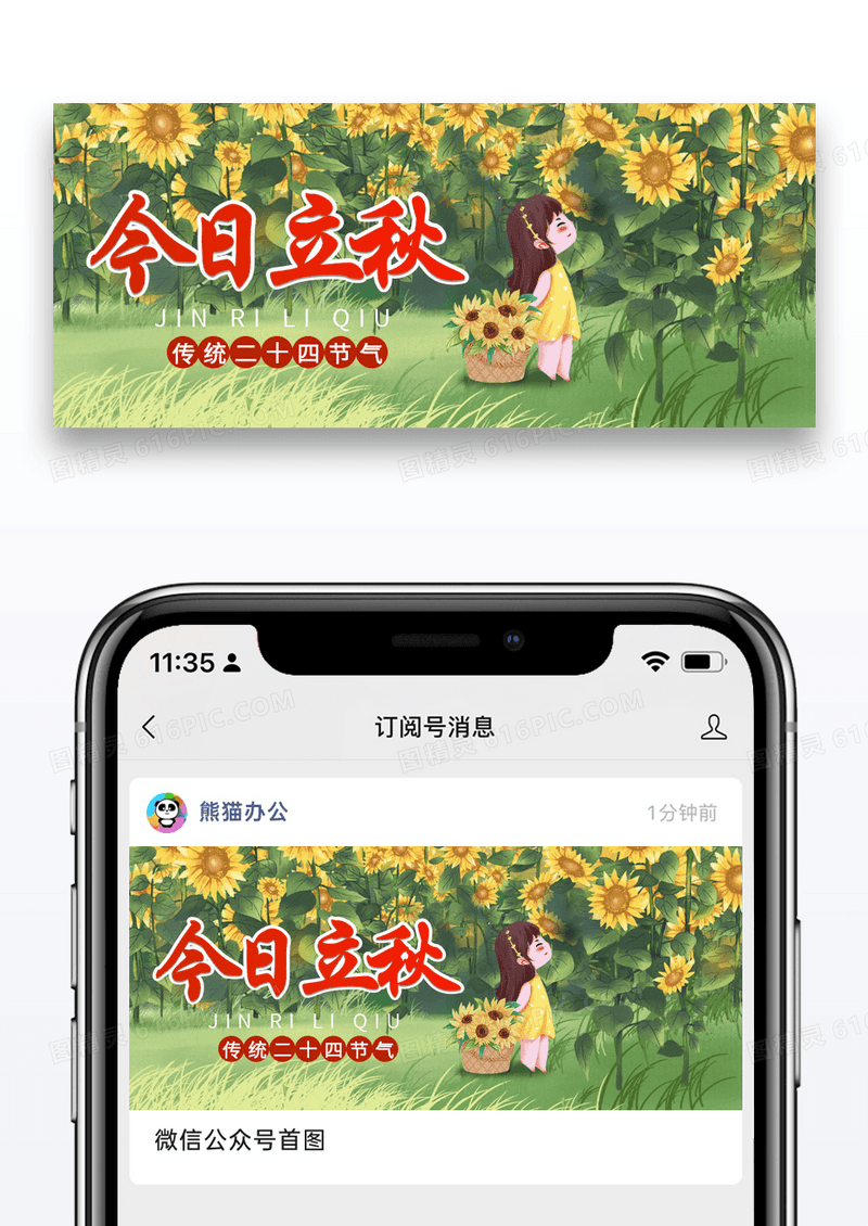 简约卡通立秋节气微信公众号封面配图图片