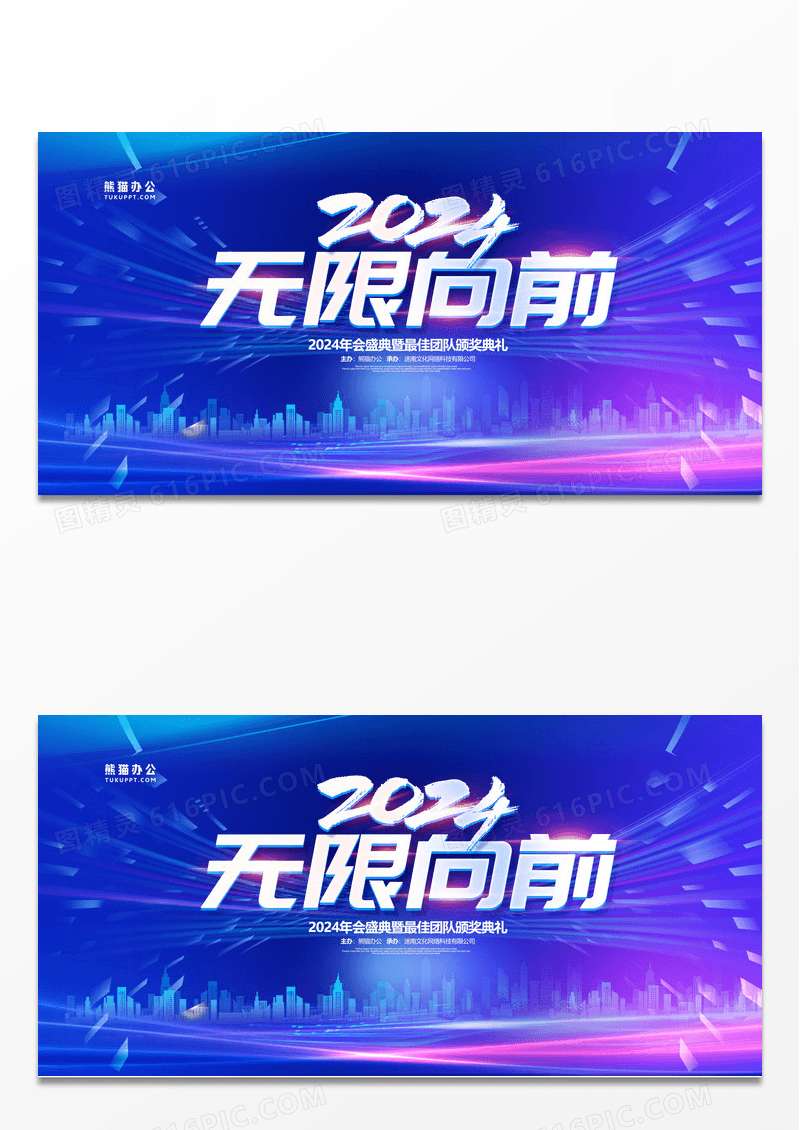 简约蓝色2024无限向前年会展板