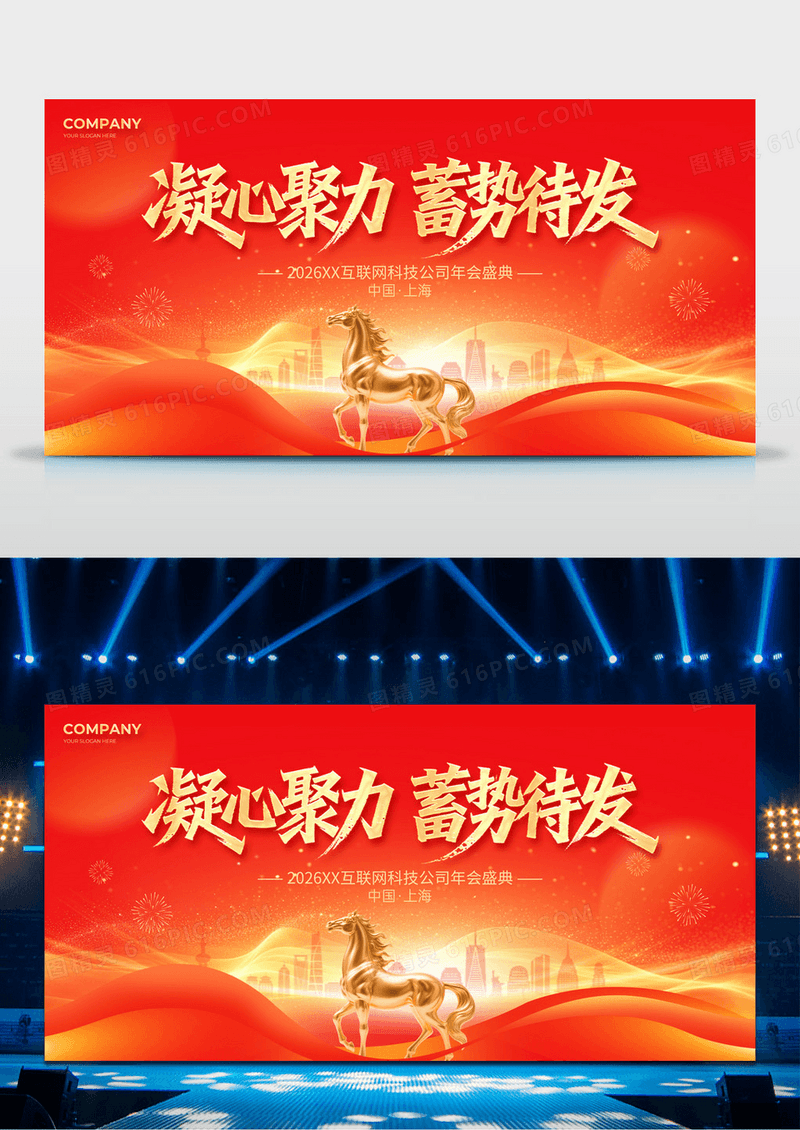红金2026凝心聚力蓄势待发马年企业年会展板