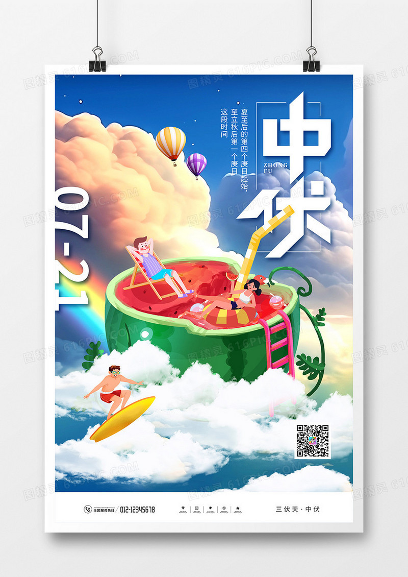 简约创意夏日三伏天中伏宣传海报