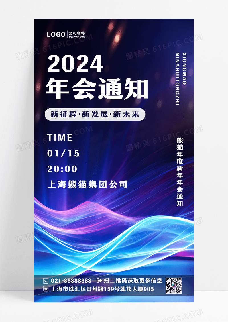 2024年会通知熊猫网年度新年年会通知