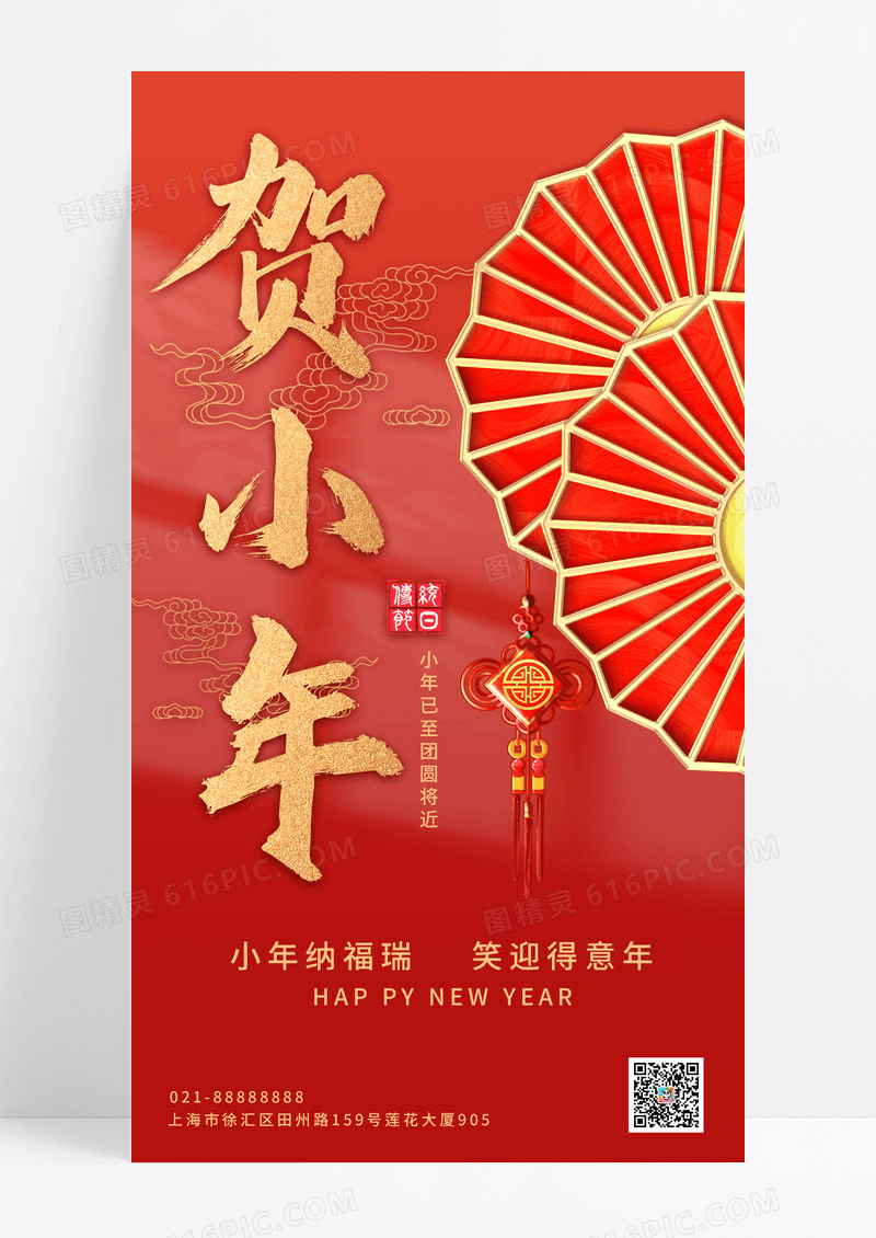 红色光影烫金剪纸2024腊月二十三小年夜手机宣传海报2024小年