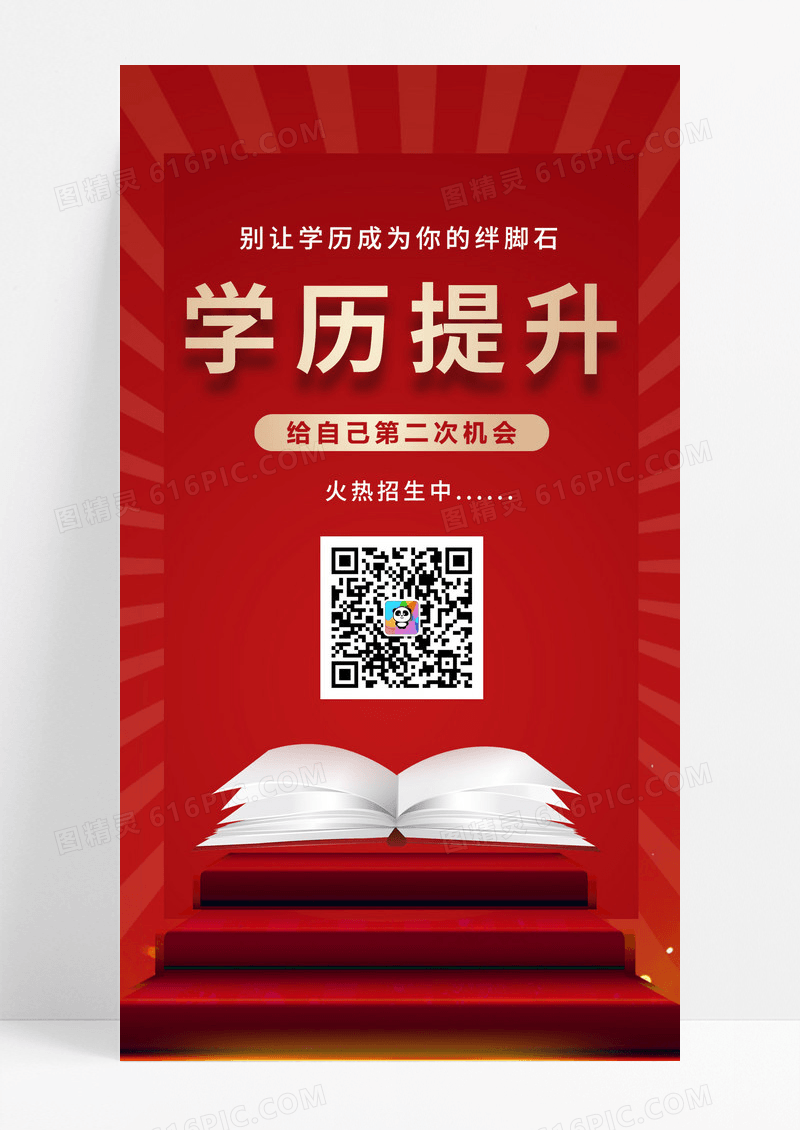 学历提升升学历手机海报