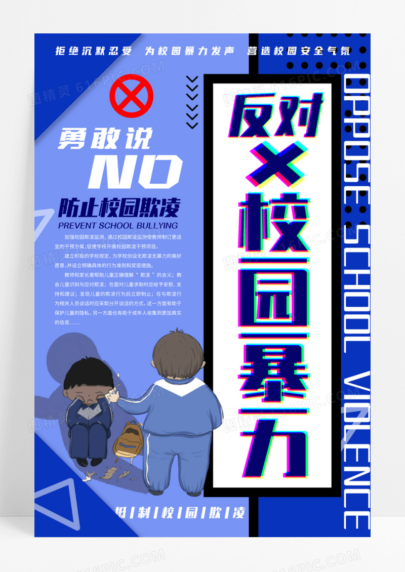 黄色板报反对校园欺凌营造校园安全气氛海报设计