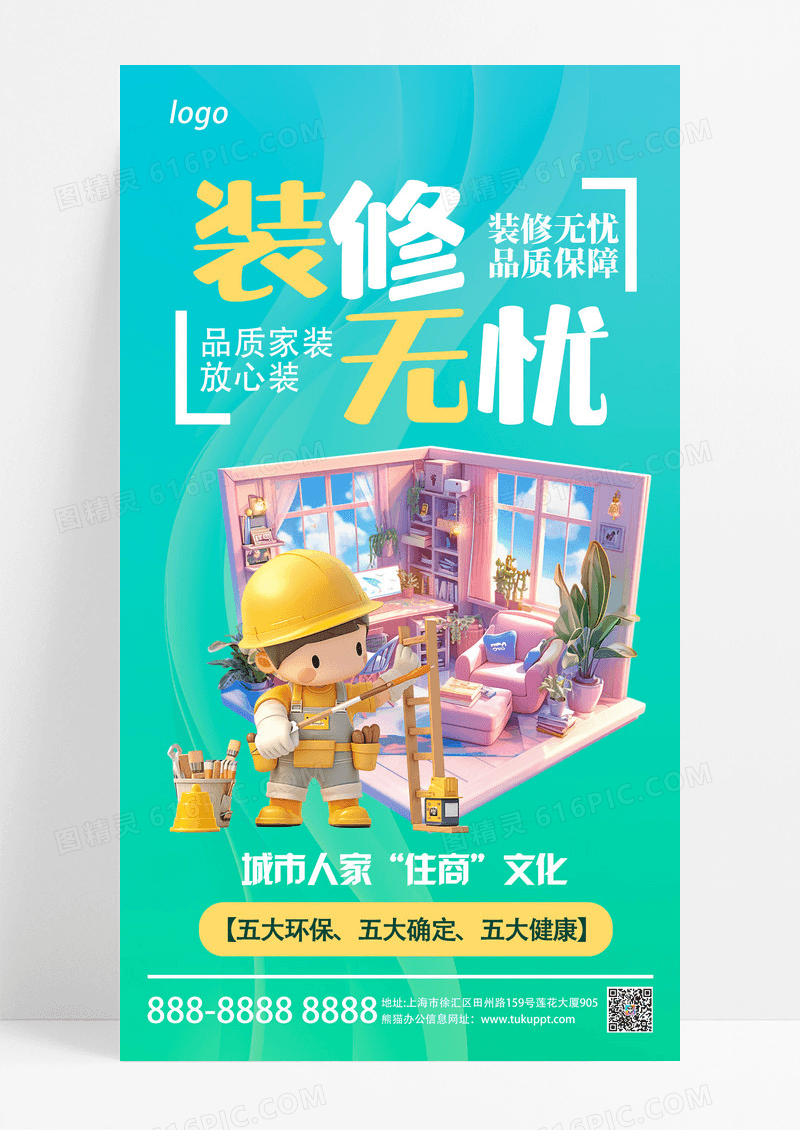 简约卡通装修宣传海报