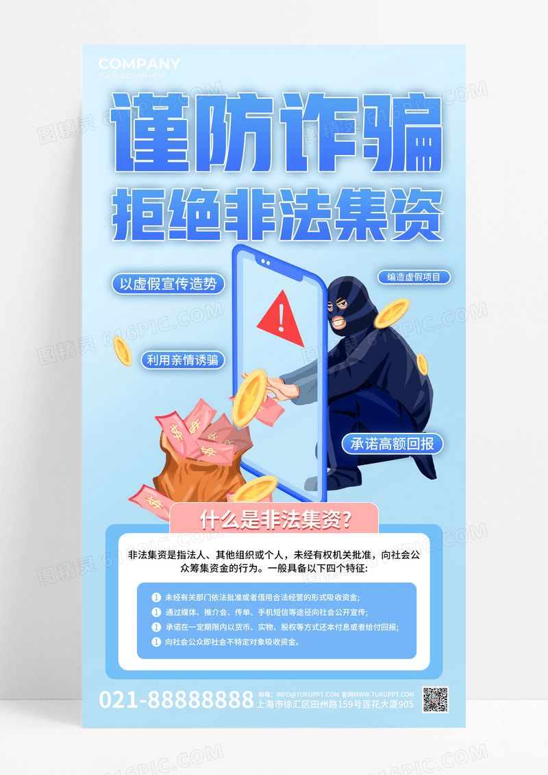 蓝色简约防诈骗拒绝非法集资宣传海报