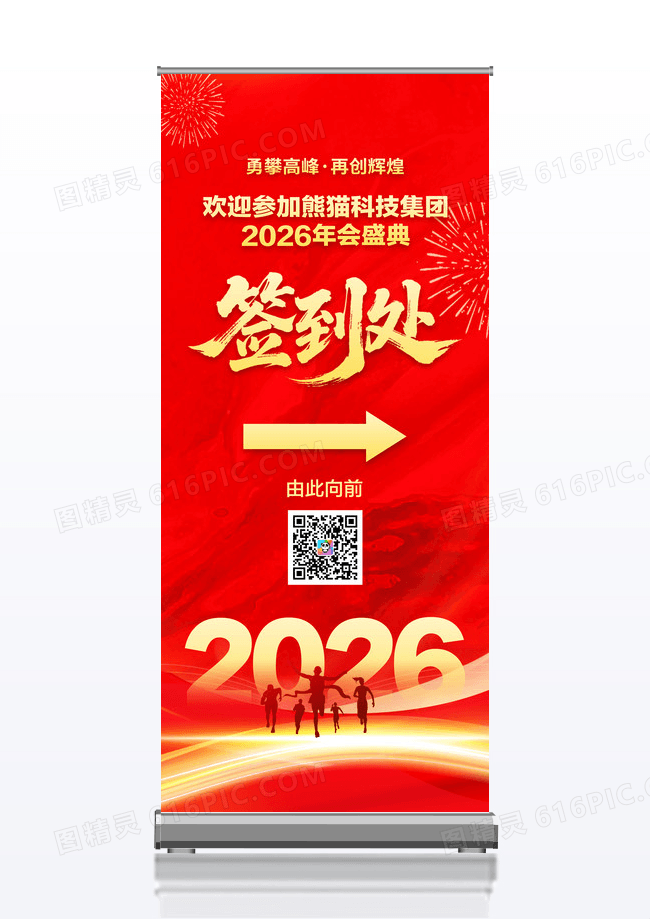 大气红金2026年年会签到处展架设计