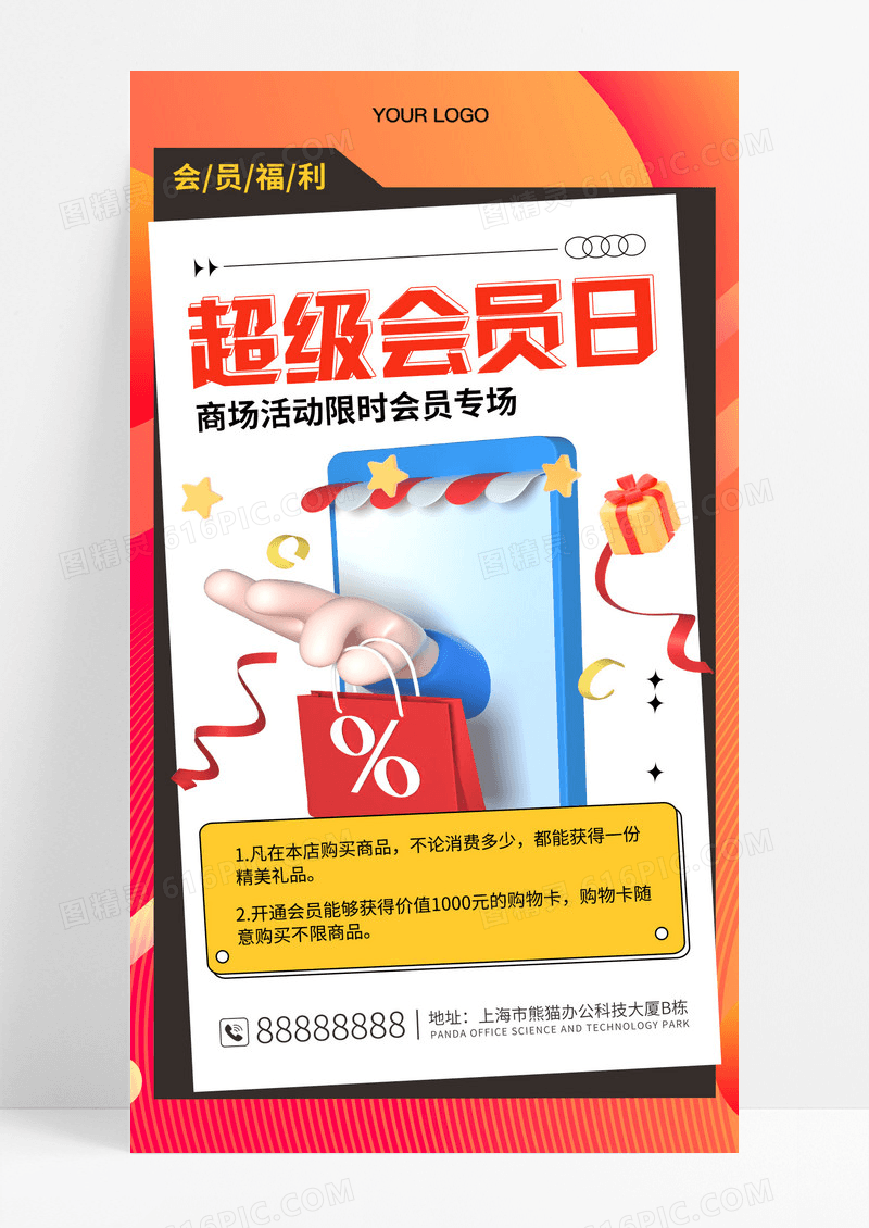 超级会员活动促销手机海报
