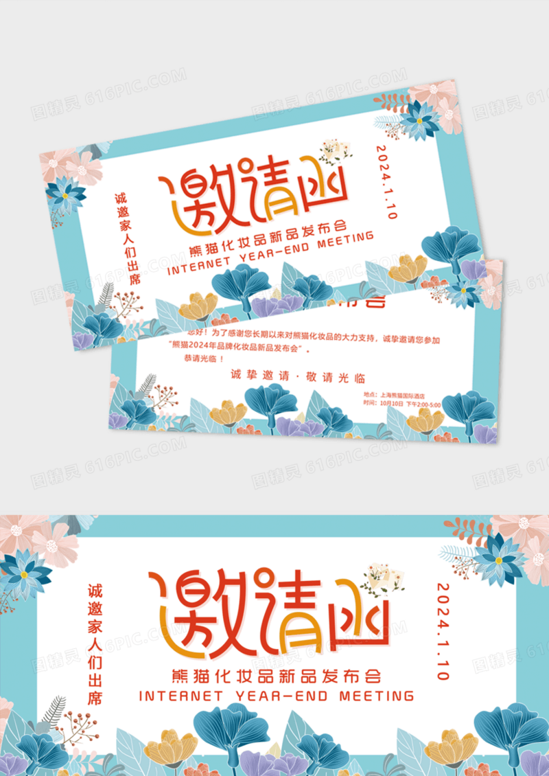 小清新花卉化妆品发布会邀请函模版