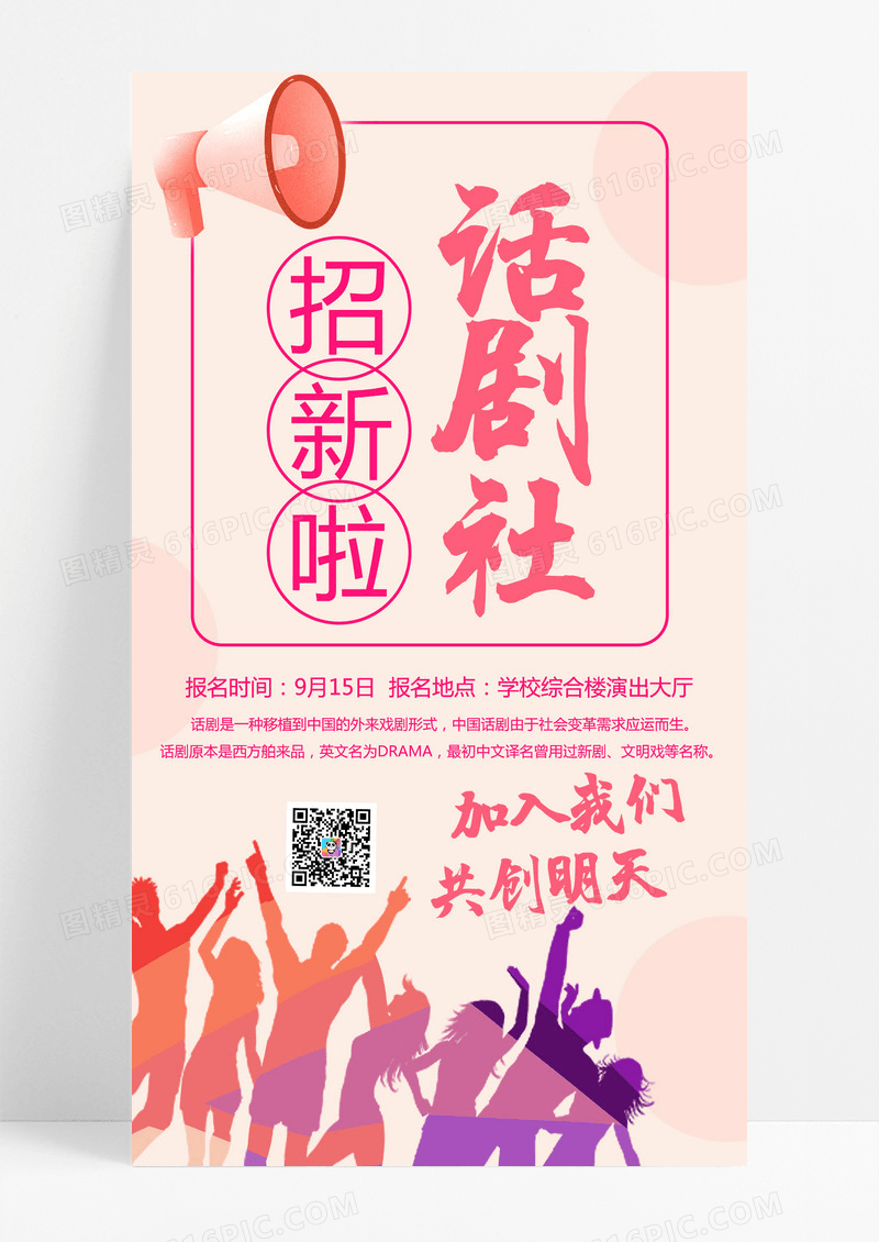大气炫彩卡通话剧社社团招新手机海报