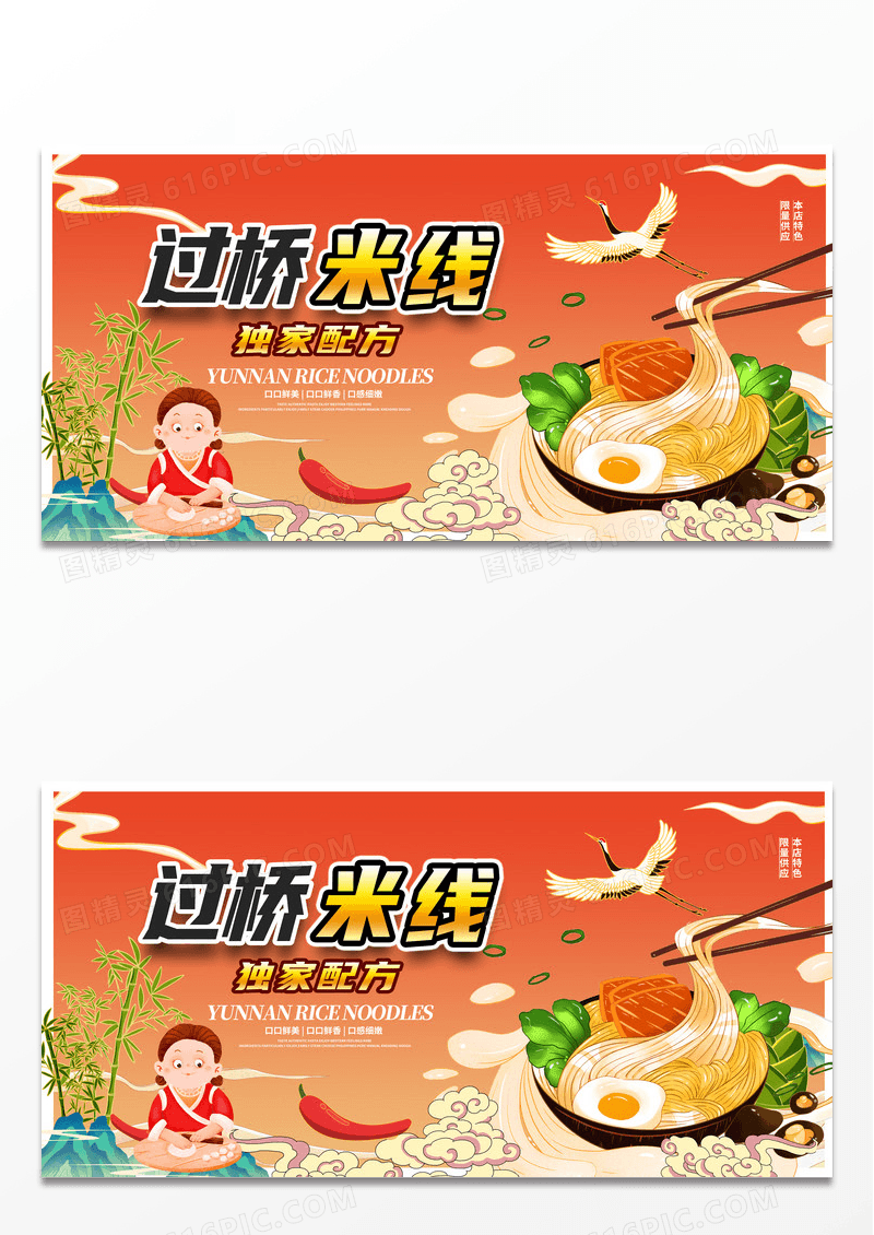时尚美食过桥米线宣传展板设计