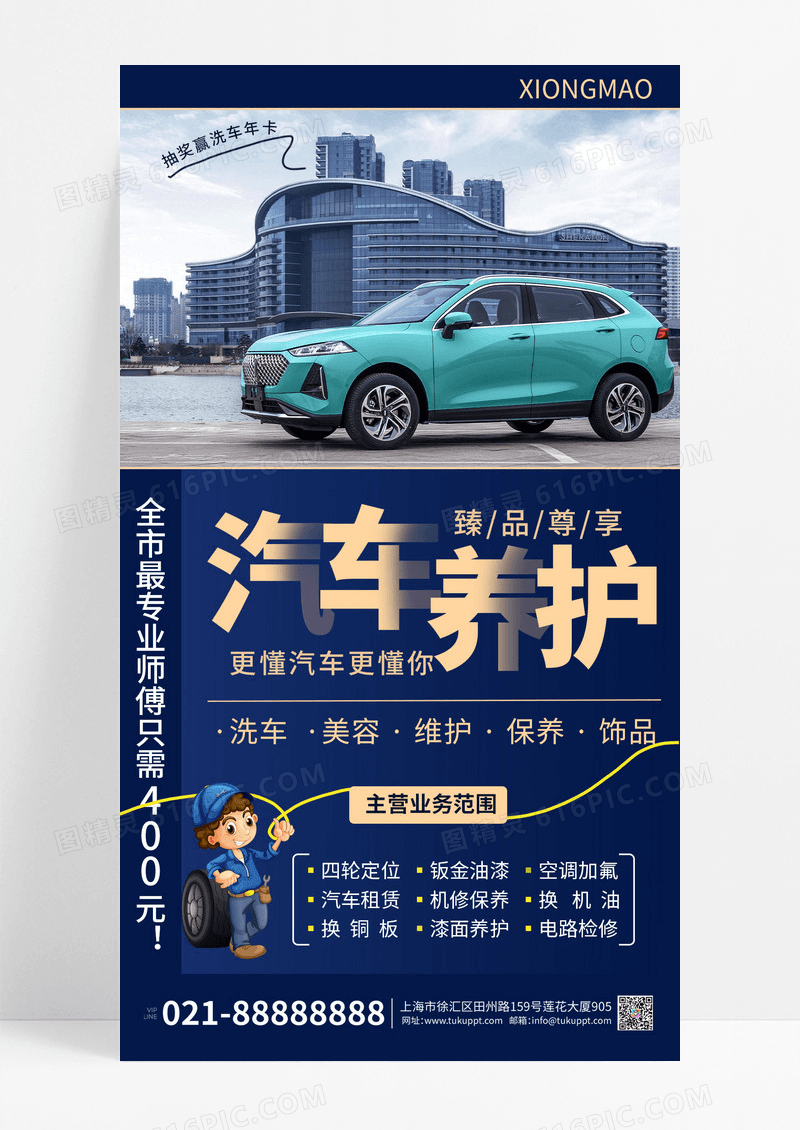 蓝色汽车维修美容海报