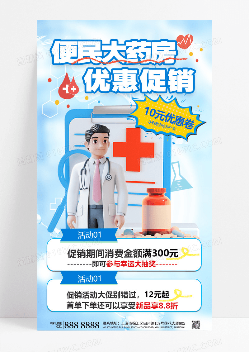 蓝色3d立体药店促销宣传海报药品促销药店促销海报设计